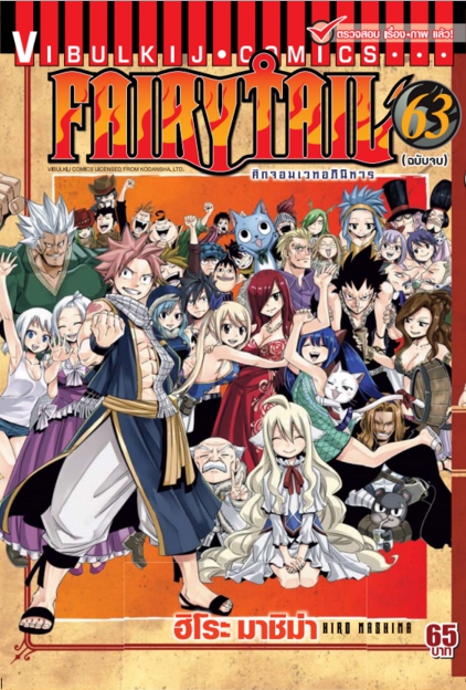 FAIRYTAIL แฟรี่เทล ศึกจอมเวทอภินิหาร เล่ม 63 (จบ)