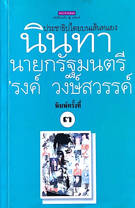 นินทานายกรัฐมนตรี 'รงค์ วงษ์สวรรค์ ประชาธิปไตยบนเส้นทแยง