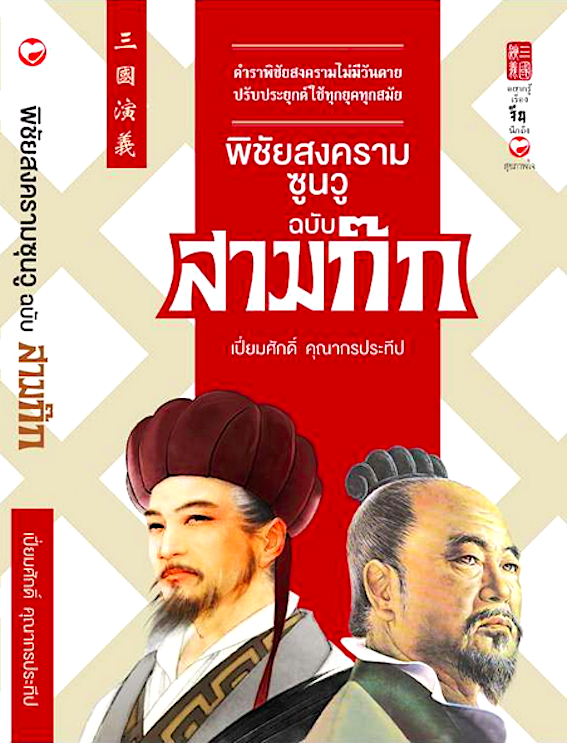 พิชัยสงครามซุนวู ฉบับ สามก๊ก เปี่ยมศักดิ์ คุณากรประทีป