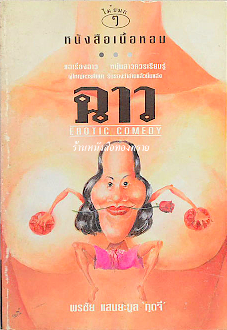 ฉาว Erotic comedy พรชัย แสนยะมูล 'กุดจี่'