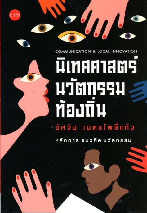 นิเทศศาสตร์นวัตกรรมท้องถิ่น อัศวิน เนตรโพธิ์แก้ว
