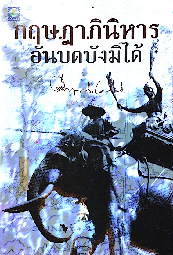 กฤษฎาภินิหารอันบดบังมิได้ ม.ร.ว. คึกฤทธิ์ ปราโมช