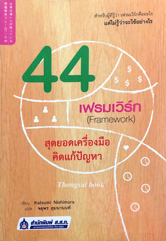 44 เฟรมเวิร์ก Framework สุดยอดเครื่องมือคิดแก้ปัญหา katsumi nishimura จตุพร สุมนานนท์ แปล