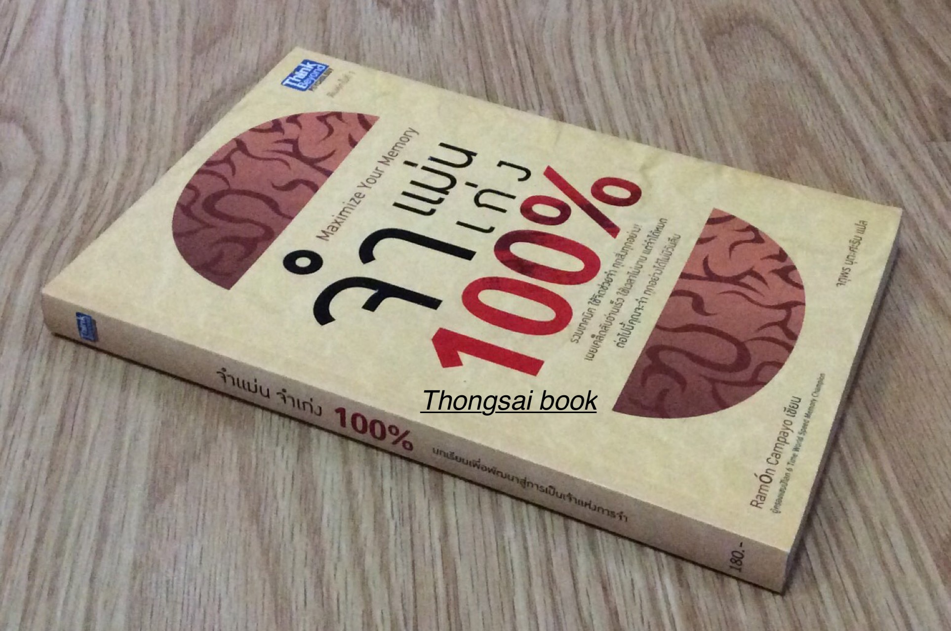 จำแม่นจำเก่ง 100% Maximize Your Memory รวมเทคนิค ใช้จิตช่วยจำ ทุกสิ่งทุกอย่าง เผยเคล็ดลับอ่านเร็ว ใช้เวลาไม่นาน แต่จำได้หมด ต่อไปนี้คุณจะจำ ทุกอย่างได้ไม่มีวันลืม RamOn Campayo เขียน จตุพร นุตะศะริน แปล