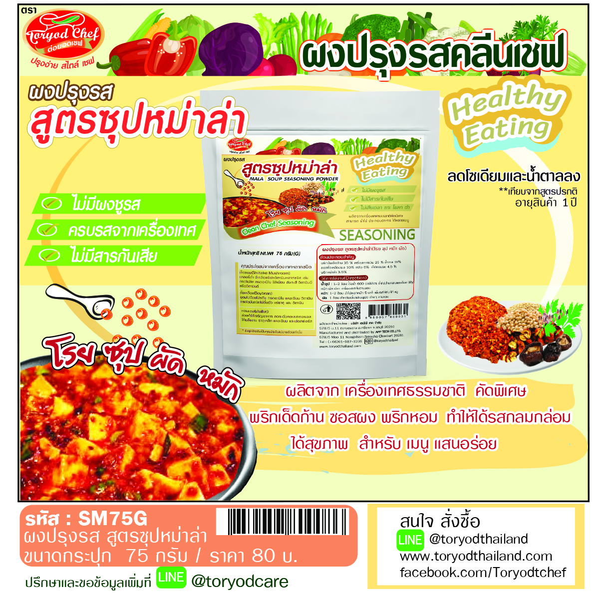 ผงปรุงรสคลีนเชฟ สูตรซุปหม่าล่า( Mala Soup Seasoning Powder)