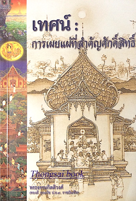 เทศน์ : การเผยแผ่ที่สำคัญศักดิ์สิทธิ์ พระธรรมกิตติวงศ์ (ทองดี สุรเตดช ป.ธ.๙, ราชบัณฑิต)