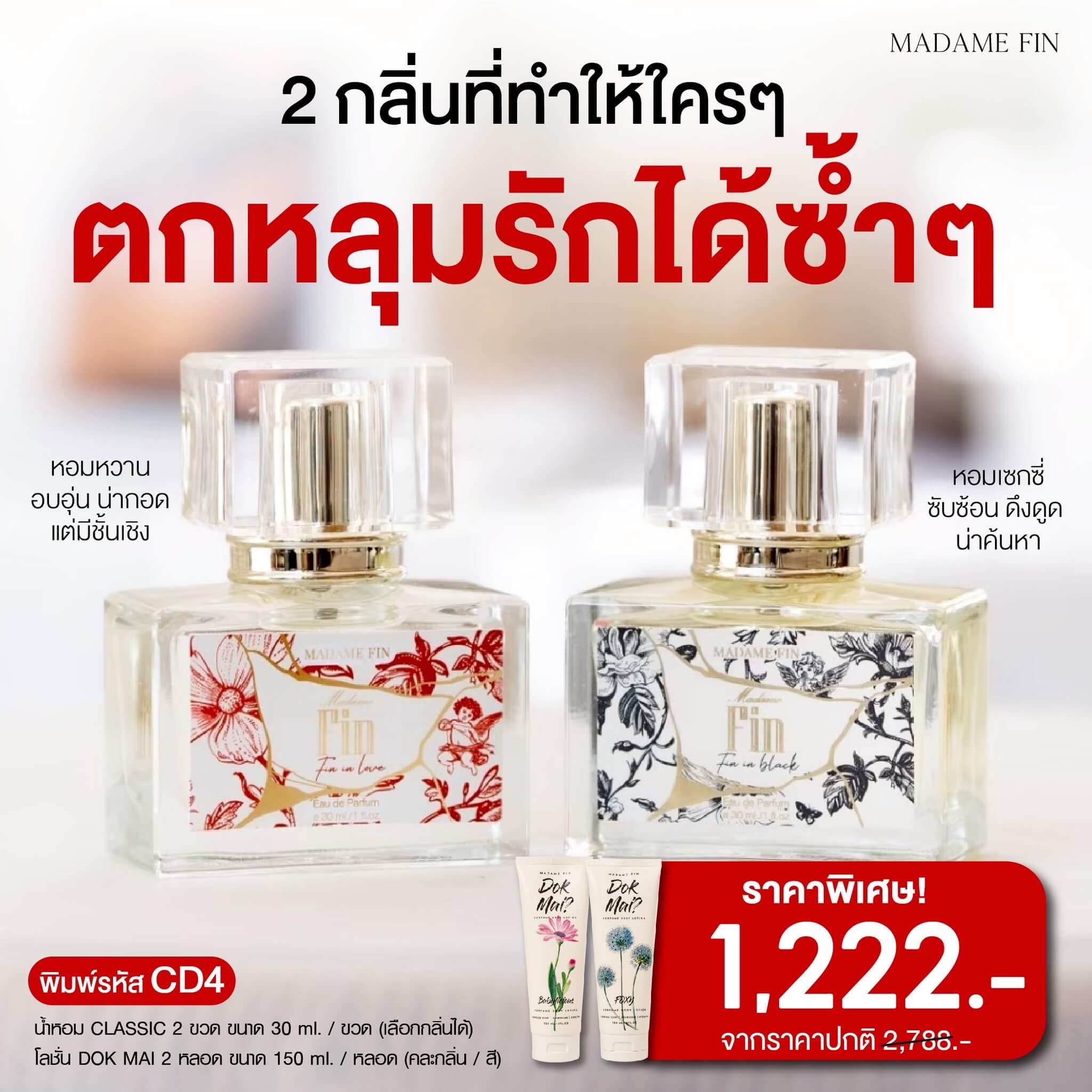 มาดามฟิน โปรสุดหรู 4 ชิ้น ที่ผู้หญิงห้ามพลาด!