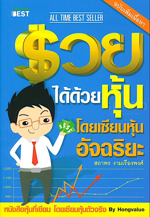 รวยได้ด้วยหุ้น โดยเซียนหุ้นอัจฉริยะ สถาพร งามเรืองพงศ์ หนังสือหุ้ที่เขียน โดยเซียนหุ้นตัวจริง