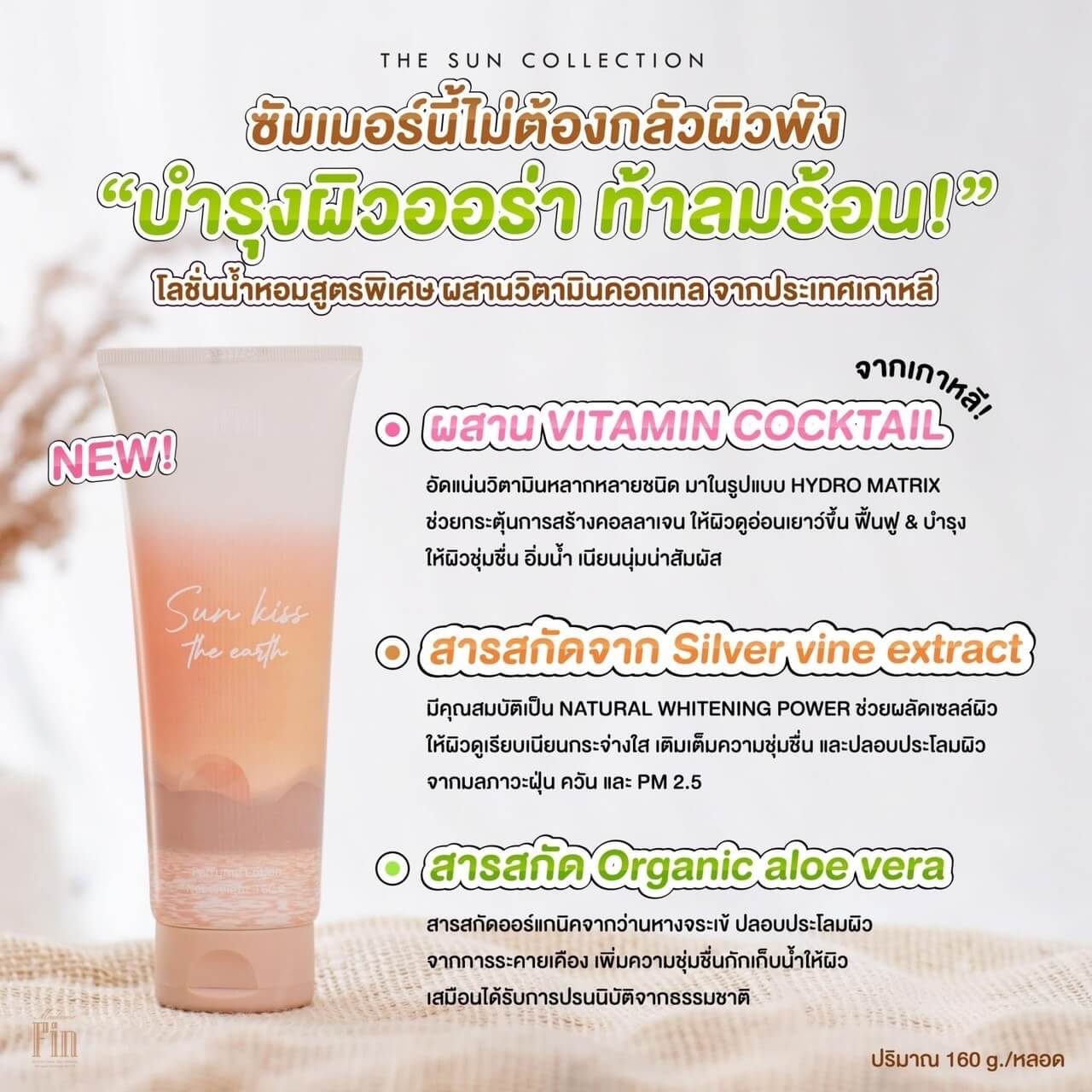 โลชั่นมาดามฟิน เดอะซัน The Sun 3 หลอด โลชั่นกันแดดบำรุงผิว