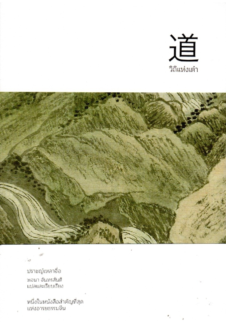 วิถีแห่งเต๋า วิถีแห่งเต๋า ฉบับครบรอบ 50 ปี ปราชญ์เหลาจื่อ พจนา จันทรสันติ