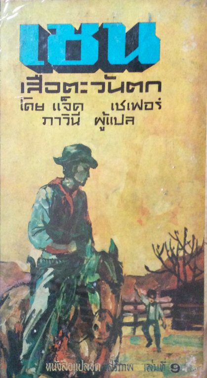 เชน เสือตะวันตก หนังสือแปลชุด เสรีภาพ เล่มที่ 9