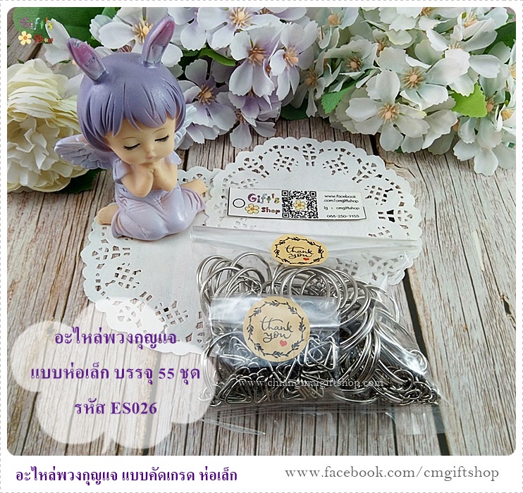 ห่วงพวงกุญแจโลหะ +ห่วงสามเหลี่ยม, อะไหล่พวงกุญแจ สำหรับทำพวงกุญแจ diy แบบห่อเล็ก 55 ชุดใน 1 ห่อ รหัส ES026