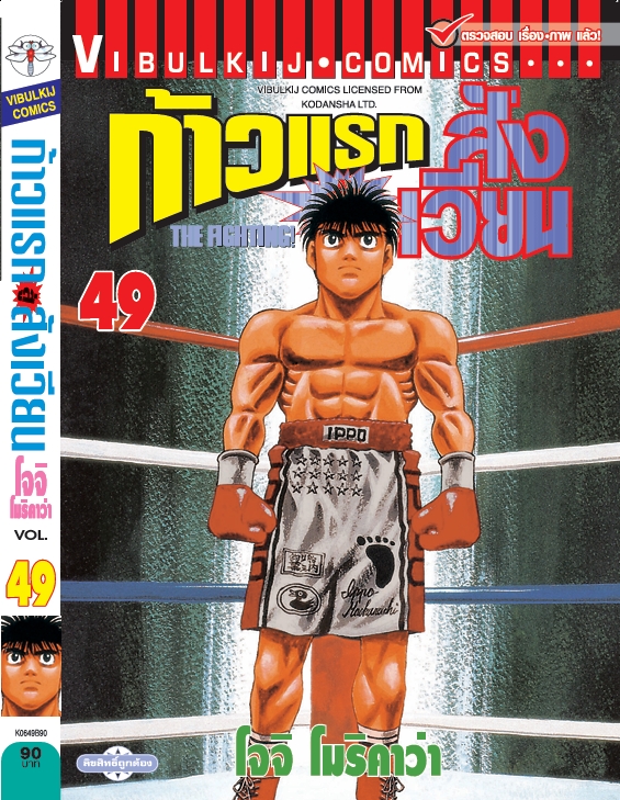 ก้าวแรกสู่สังเวียน 49