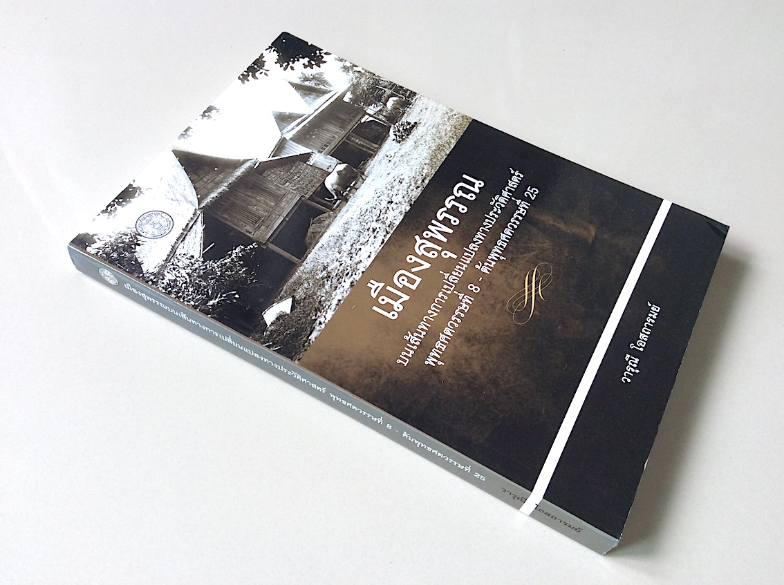 เมืองสุพรรณ บนเส้นทางการเปลี่ยนแปลงทางประวัติศาสตร์ พุทธศตวรรษที่ 8 - ต้นพุทธศตวรรษที่ 25 โดย วารุณี โอสถารมย์