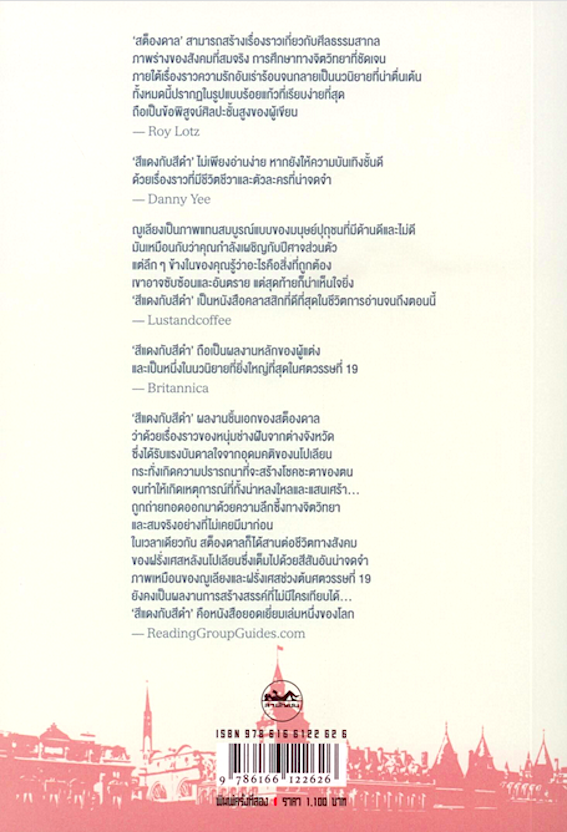 สีแดงกับสีดำ (นวนิยายกะเทาะเปลือกสังคมชนชั้น) 'Le Rouge et le Noir' สต็องดาล อำพรรณ โอตระกูล