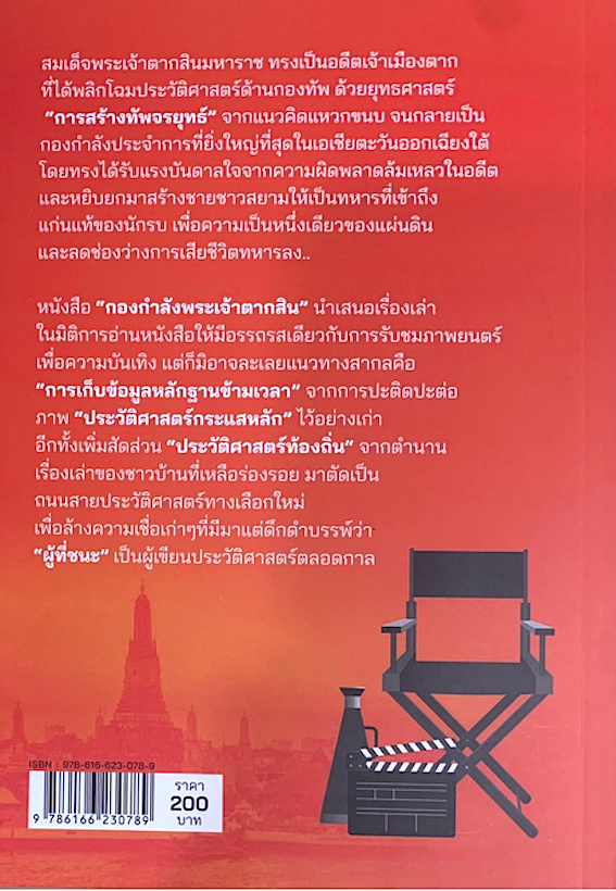 กองกำลังพระเจ้าตากสิน King Taksin's Troops บทภาพยนต์ทัศนะ ปัจจัย