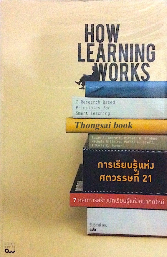 การเรียนรู้แห่งศตวรรษที่ 21 How Learning works7 หลักการสร้างนักเรียนรู้แห่งอนาคตใหม่ หลักการ 7 ข้อ สำหรับให้ครูอาจารย์ใช้เป็นหลักในการจัดการเรียนรู้และให้ศิษย์เรียนได้ผลดีอย่างมีขั้นตอน ผู้เขียน Susan A. Ambrose (ซูซาน เอ. แอมโบรส),Michael W. Bridges (ไมเ
