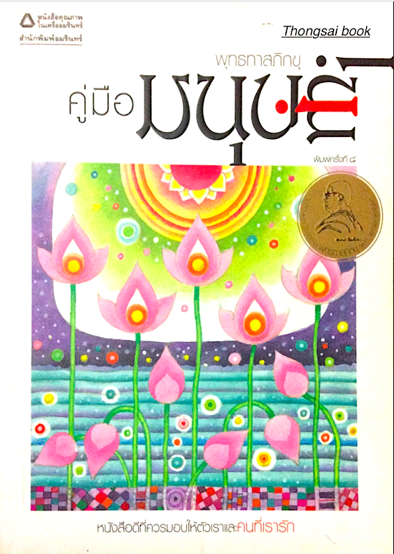 คู่มือมนุษย์ อาจารย์พุทธทาส : หนังสือดีที่ควรมอบให้ตัวเราและคนที่เรารัก