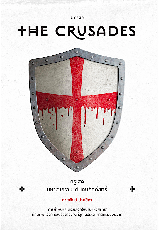 ครูเสด มหาสงครามแผ่นดินศักดิ์สิทธิ์ The Crusades (ปกอ่อน)