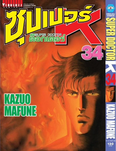 ซุปเปอร์ด็อกเตอร์-เค เล่ม 34