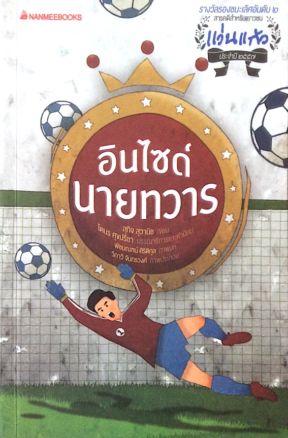 อินไซด์นายทวาร สุกิจ สุวานิช เขียน รางวัลรองชนะเลิศอันดับ ๒ สารคดีสำหรับเยาวชน แว่นแก้ว ประจำปี พ.ศ. ๒๕๕๗