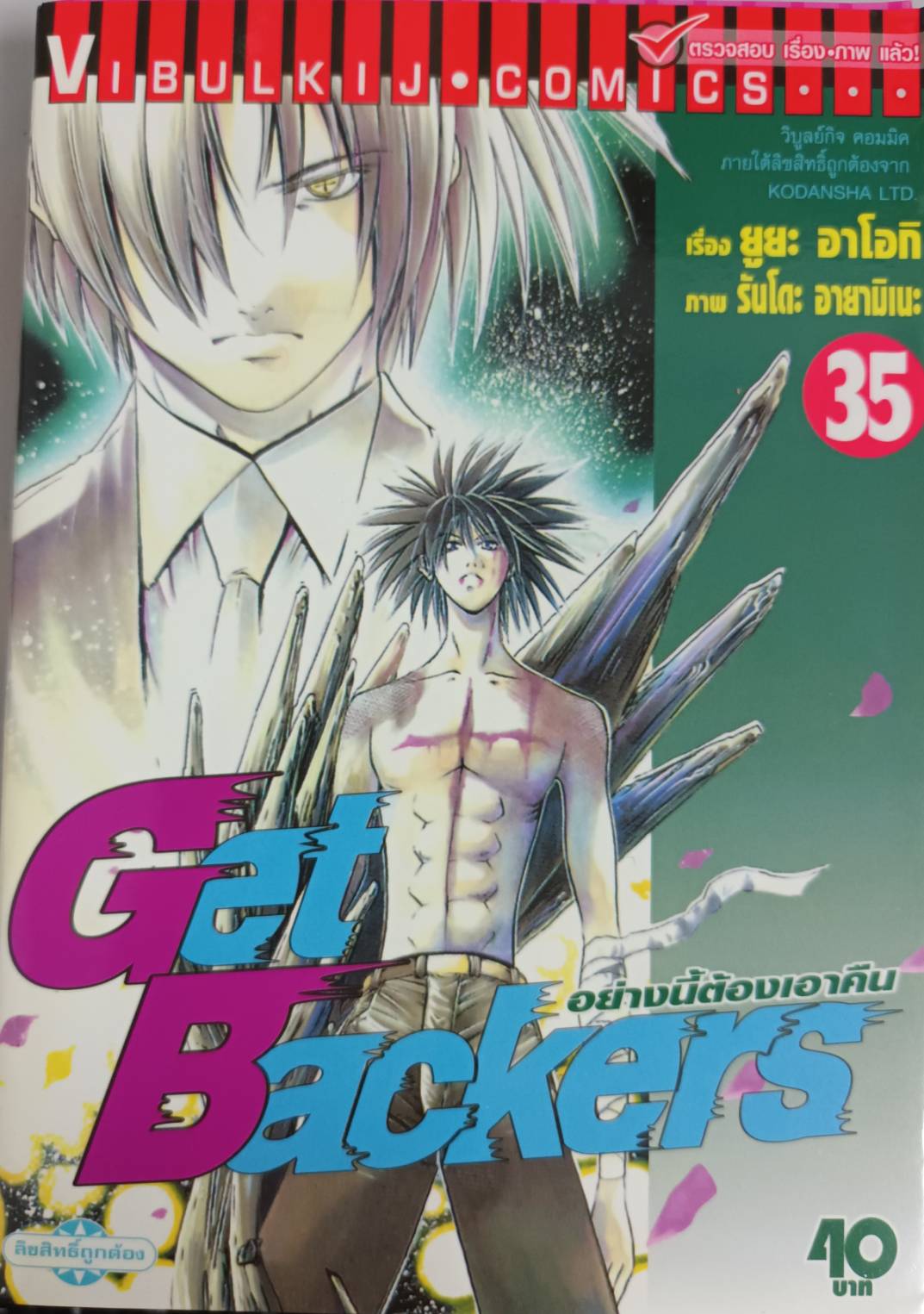 GET BACKERS อย่างนี้ต้องเอาคืน 35