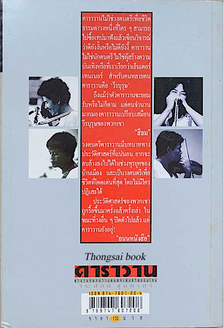 คาราวาน ตำนานทัพหน้าวงดนตรีเพื่อชีวิตของไทย บันทึกความทรงจำของผู้รู้จริง วีระศักดิ์ สุนทรศรี