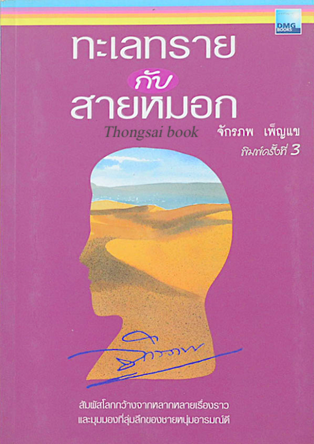 ทะเลทรายกับสายหมอก จักรภพ เพ็ญแข