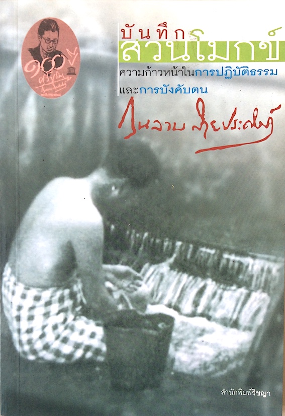 บันทึกสวนโมกข์ ความก้าวหน้าในการปฏิบัติธรรมและการบังคับตน กุหลาบ สายประดิษฐ์ ศรีบูรพา