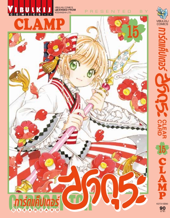 การ์ดแค็ปเตอร์ซากุระ CLEAR CARD ภาค 2 เล่ม 15