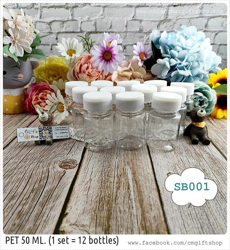 SALE!! ขายส่ง ขวดพลาสติกเปล่าขนาดเล็ก 50 ML. สำหรับแบ่งบรรจุ รหัสสินค้า SB001 ขายเป็นชุด 1 ชุด มี 12 ใบ