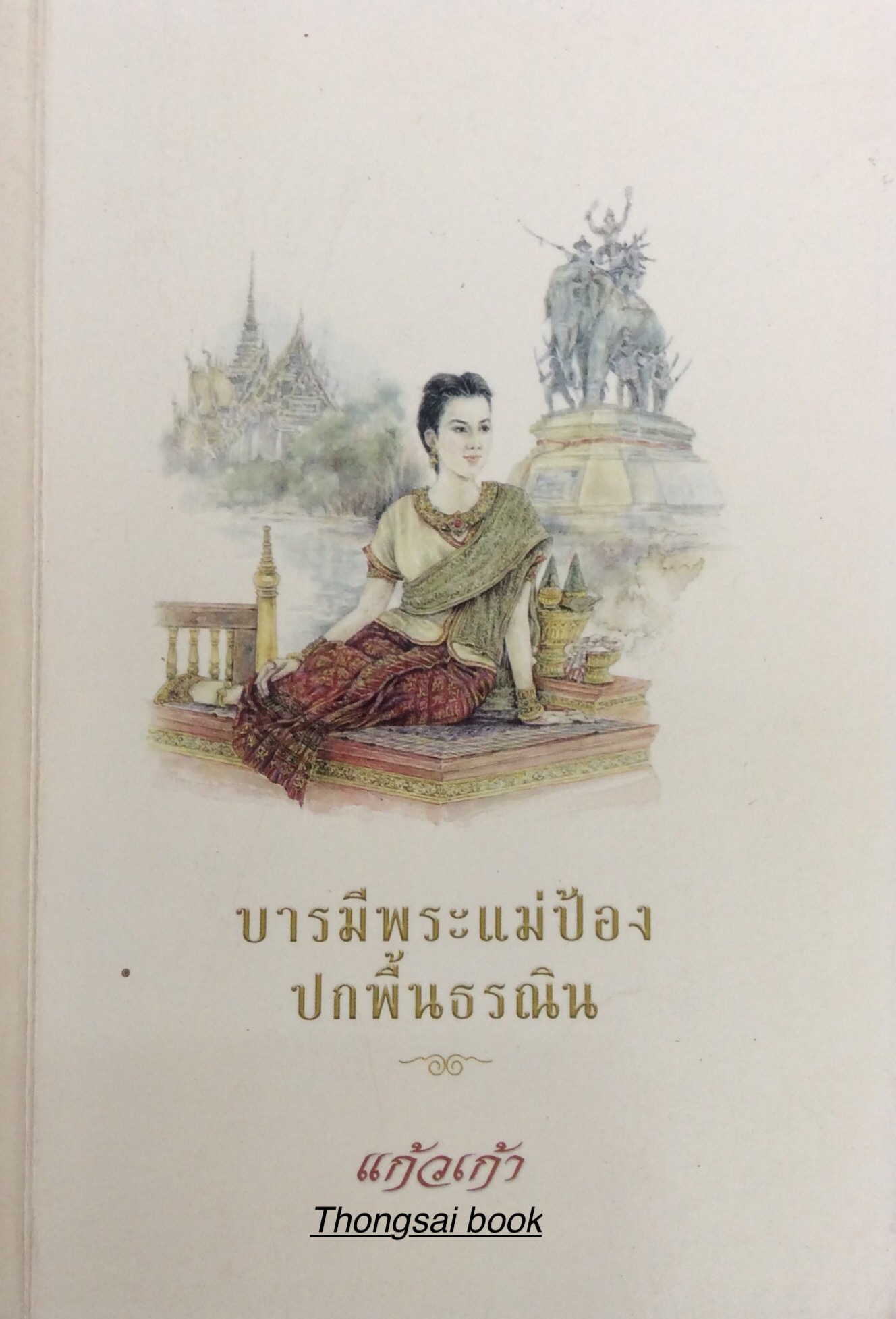 บารมีพระแม่ป้องปกพื้นธรณิน แก้วเก้า