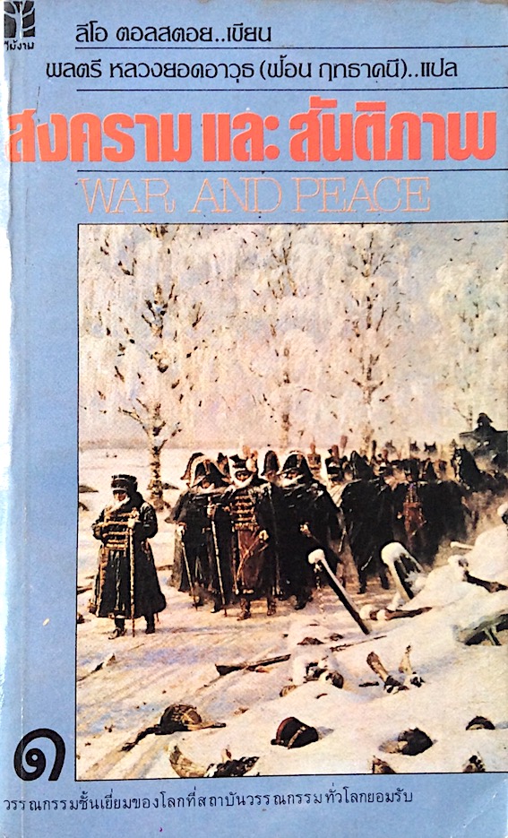 สงครามและสันติภาพ war and peace ลีโอ ตอลสตอย เขียน พลตรี หลวงยอดอาวุธ (ฟ้อน ฤทธาคนี) แปล ๒ เล่ม ชุด
