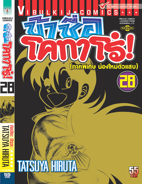 ข้าชื่อโคทาโร่ 28