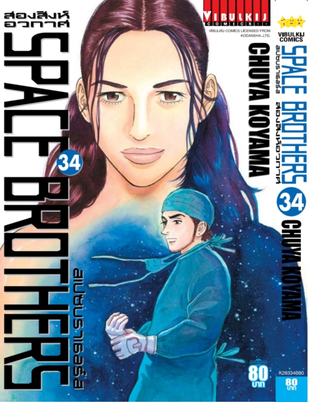 SPACE BROTHER สองสิงห์อวกาศ เล่ม 34