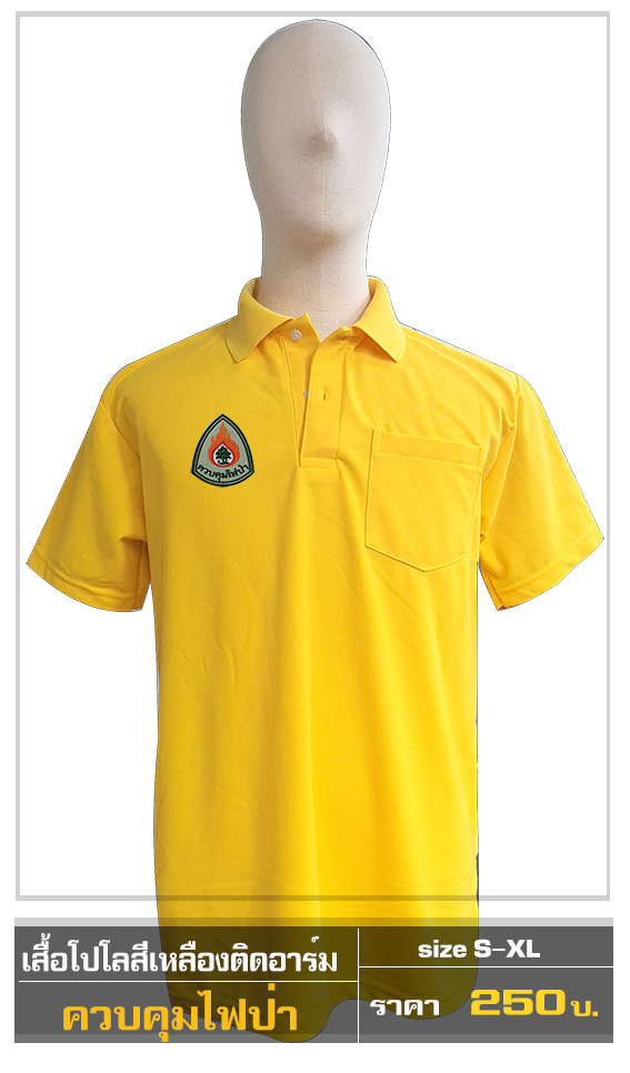 โปโลสีเหลือง ตราควบคุมไฟป่า(Pre-Order)