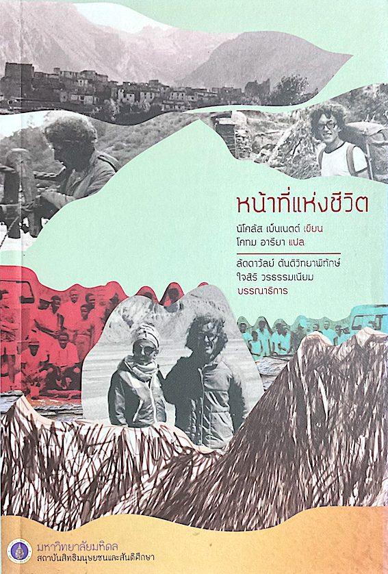 หน้าที่แห่งชีวิต นิโคลัส เบ็นเนตต์ เขียน โคทม อารียา แปล ลัดดาวัลย์ ตันติวิทยาพิทักษ์ , ใจสิริ วรธรรมเนียม บรรณาธิการ