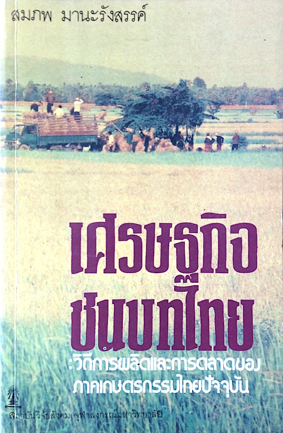 เศรษฐกิจชนบทไทย สมภพ มานะรังสรรค์ : วิถีการผลิตและการตลาดของภาคเกษตรกรรมไทยปัจจุบัน