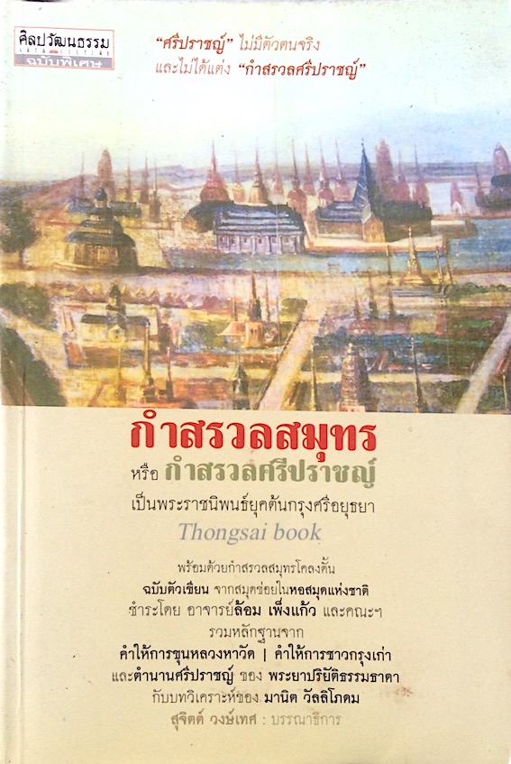 กำสรวลสมุทร หรือ กำสรวลศรีปราชญ์ เป็นพระราชนิพนธ์ยุคต้นกรุงศรีอยุธยา "ศรีปราชญ์" ไม่มีตัวตนจริง และไม่ได้แต่ง "กำสรวลศรีปราชญ์" พร้อมด้วยกำสรวลสมุทรโคลงดั้น ฉบับตัวเขียน จากสมุดข่อยในหอสมุดแห่งชาติ ชำระโดย อาจารย์ล้อม เพ็งแก้ว และคณะฯ