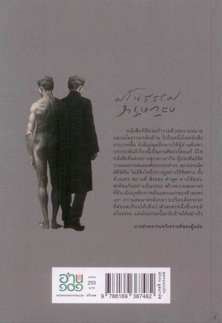 มโนธรรมกลับด้าน L'Immoraliste อ็องเดร ฌีด André Gide พิริยะดิศ มานิตย์ แปล