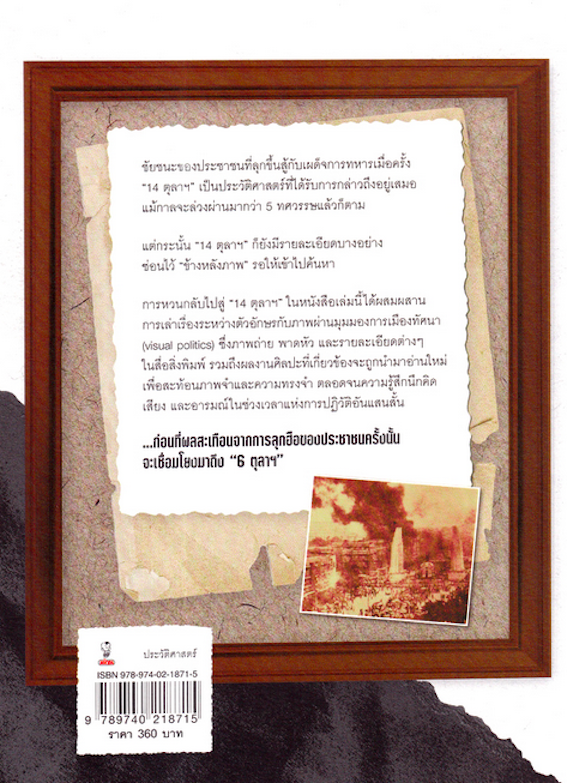 ข้างหลังภาพ 14 ตุลาฯ ผู้เขียน : บัณฑิต จันทร์โรจนกิจ, คำนำเสนอ: ธเนศ อาภรณ์สุวรรณ