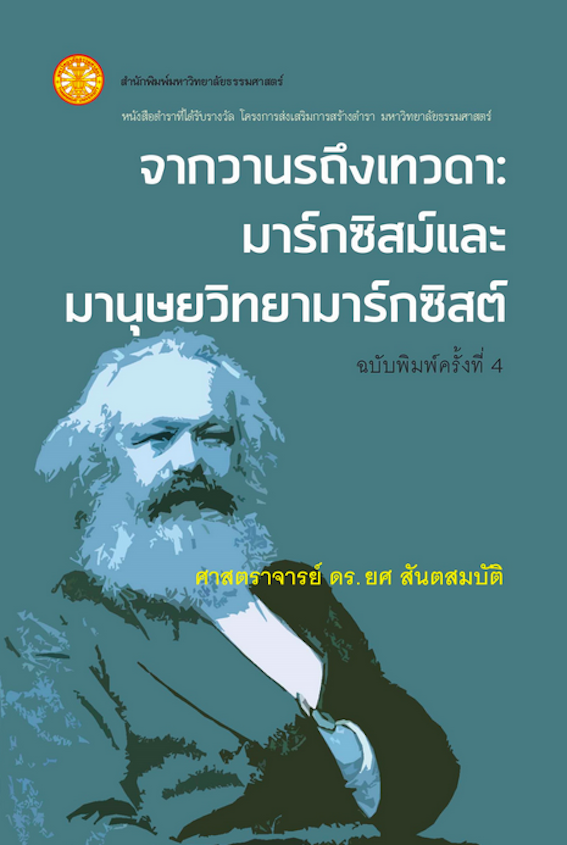 จากวานรถึงเทวดา : มาร์กซิสม์และมานุษยวิทยามาร์กซิสต์ ศาสตราจารย์ ดร.ยศ สันตสมบัติ : หนังสือตำราที่ได้รับรางวัล โครงการส่งเสริมการสร้างตำรา มหาวิทยาลัยธรรมศาสตร์