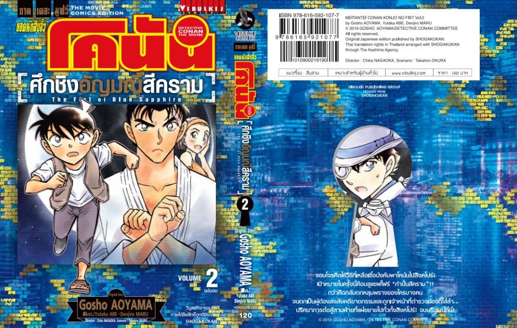 ยอดนักสืบจิ๋ว โคนัน 23 เดอะมูฟวี่ 23 ศึกชิงอัญมณีสีคราม 2 จบ