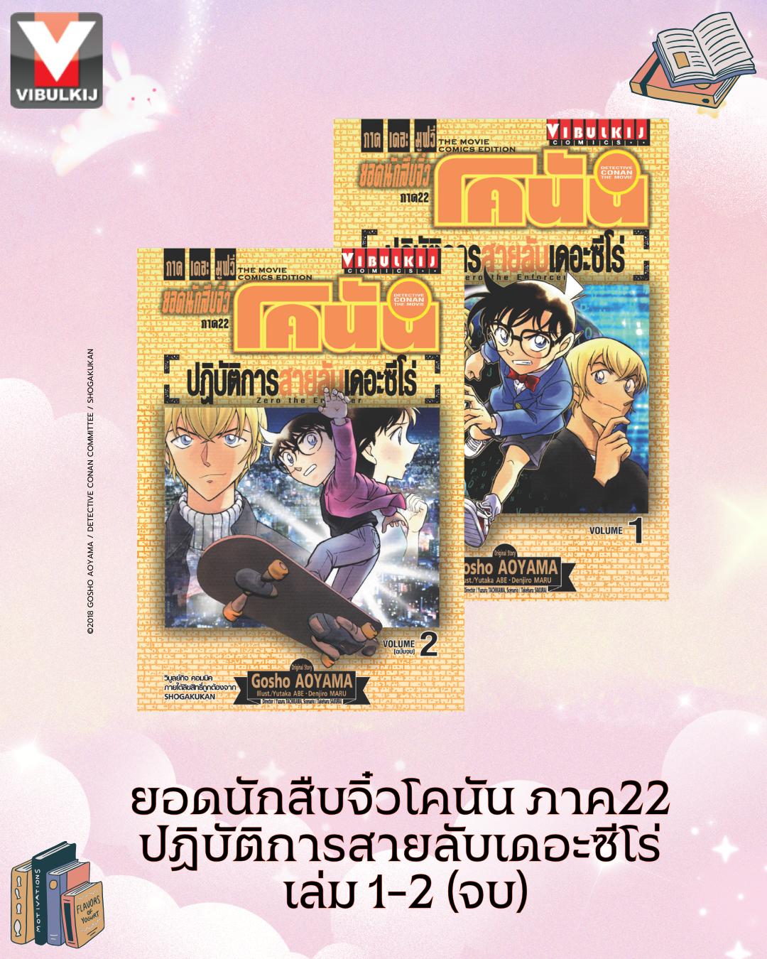ยอดนักสืบจิ๋วโคนัน ภาค22 ปฏิบัติการสายลับเดอะซีโร่ เล่ม 1-2 (จบ)
