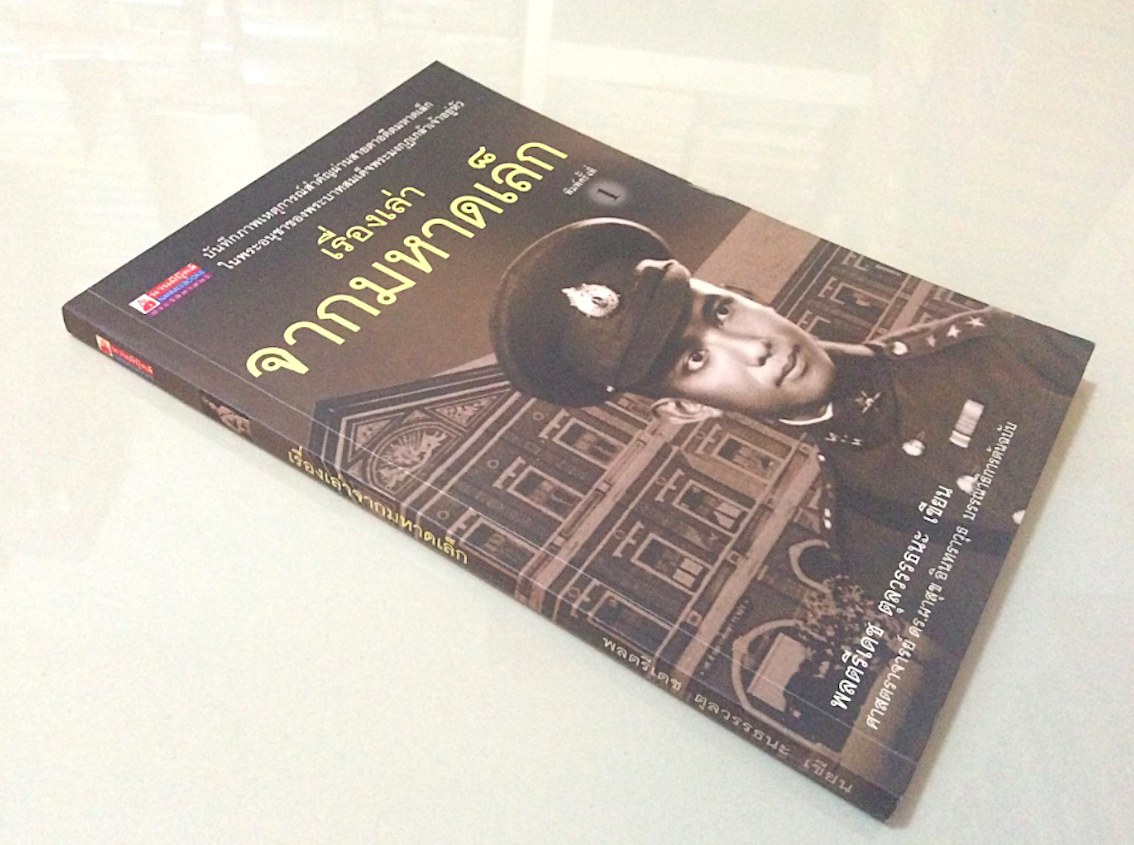 เรื่องเล่าจากมหาดเล็ก พลตรีเดช ตุลวรรธนะ เขียน ศาสตราจารย์ ดร.ผาสุข อินทราวุธ บรรณาธิการต้นฉบับ : บันทึกภาพเหตุการณ์สำคัญผ่านสายตาอดีตมหาดเล็กในพระอนุชาของพระบาทสมเด็จพระมงกุฎเกล้าเจ้าอยู่หัว