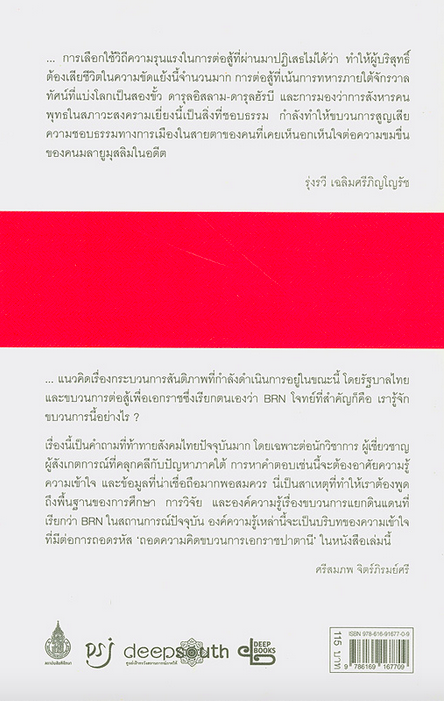 ถอดความคิดขบวนการเอกราช ปาตานี โดย รุ่งรวี เฉลิมศรีภิญโญรัช และกองบรรณาธิการโรงเรียนนักข่าวชายแดนใต้ Patani Merdea Agama Bangsa Tanah Air