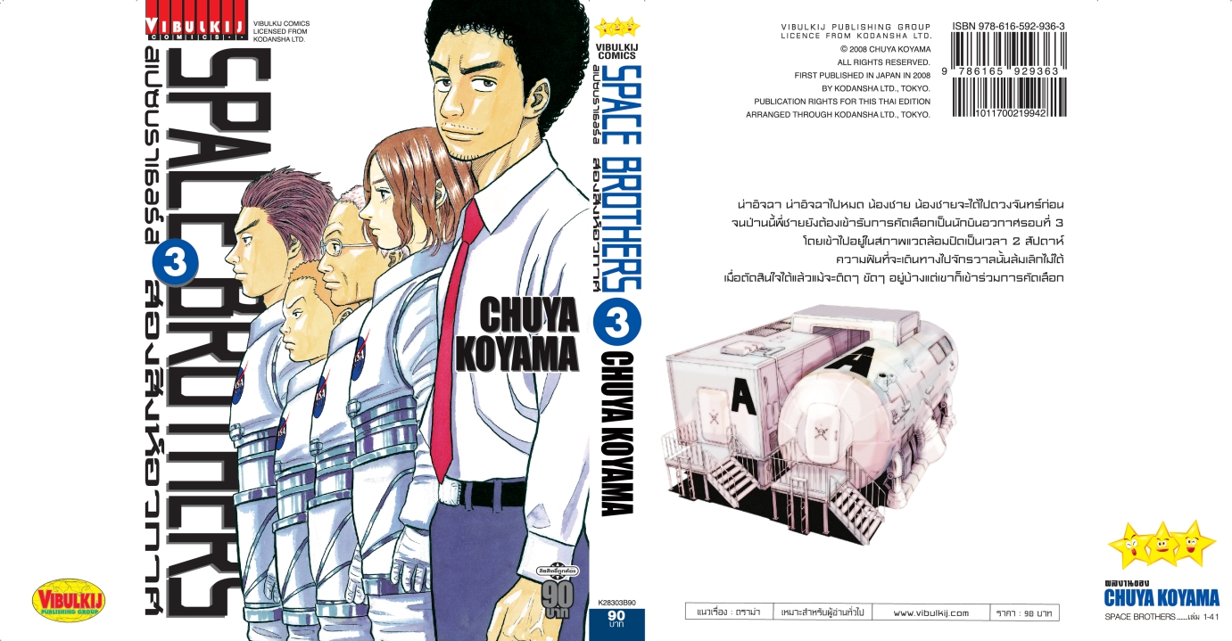 SPACE BROTHER สองสิงห์อวกาศ เล่ม 3