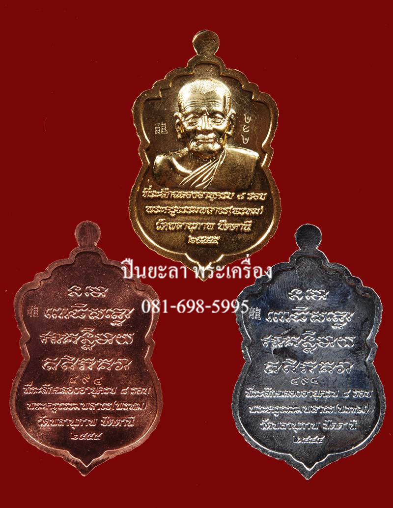 ชุดของขวัญ หลวงพ่อทวด หลังพ่อท่านพรหม เนื้อกระไหล่ทอง เงิน นาก ลงยา รุ่นเททองรูปเหมือนหล่อหลวงพ่อทวด ฉลองอายุครบ 8 รอบ พ่อท่านพรหม วัดพลานุภาพ จ.ปัตตานี ปี 2555 สวยงาม หายากมากครับ