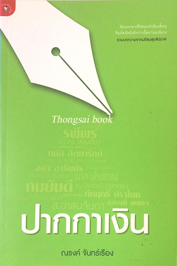 ปากกาเงิน ณรงค์ จันทร์เรือง