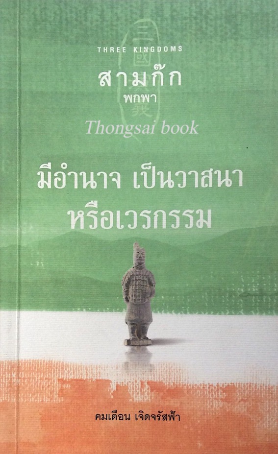 สามก๊ก พกพา มีอำนาจ เป็นวาสนา หรือเวรกรรม คมเดือน เจิดจรัสฟ้า